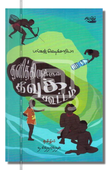 தனித்திருக்கும் தீவுக் கூட்டம்