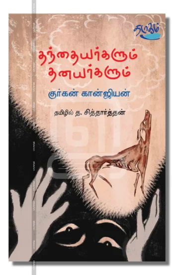 தந்தையர்களும் தனயர்களும்