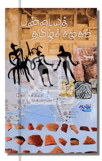 பண்டைத் தமிழ்ச் சமூகம்