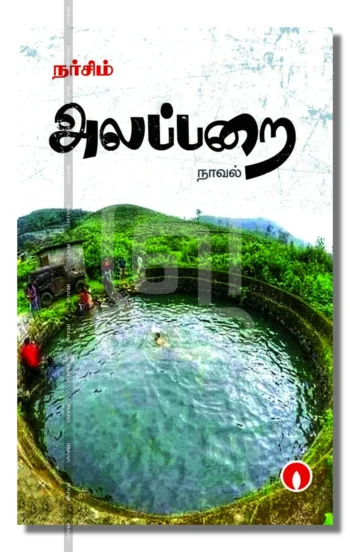 அலப்பறை