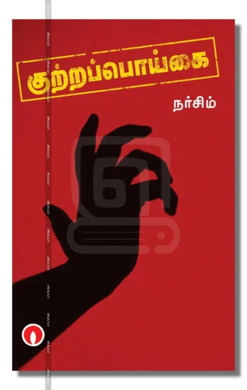 குற்றப்பொய்கை