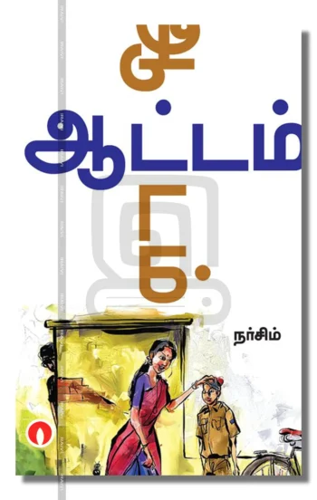 ஆட்டம்
