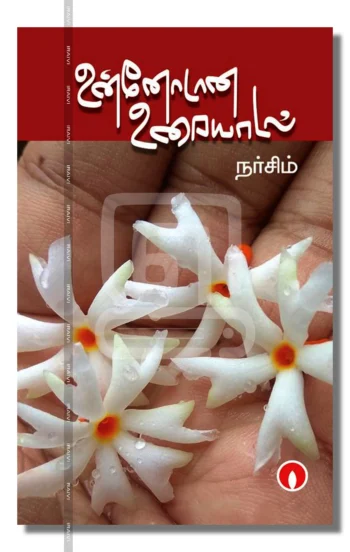 உன்னோடான உரையாடல்