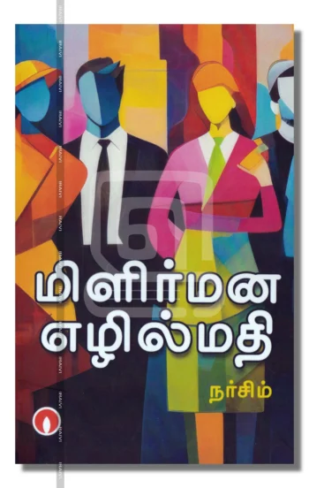 மிளிர்மன எழில்மதி