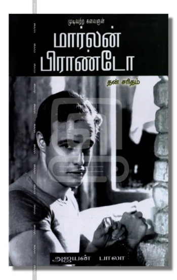 முடிவற்ற கலைஞன் மார்லன் பிராண்டோ