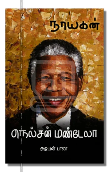 மண்டேலா: நாயகன் வரிசை