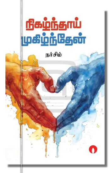 நிகழ்ந்தாய் முகிழ்ந்தேன்