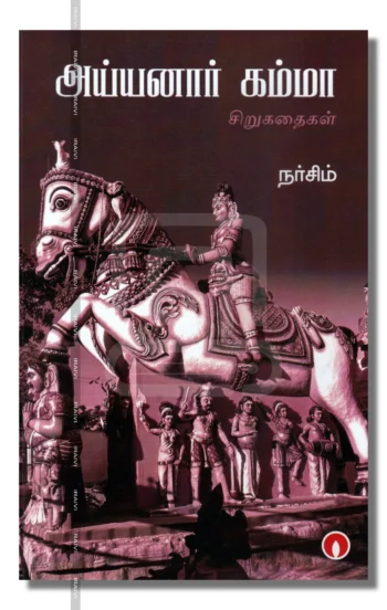 அய்யனார் கம்மா