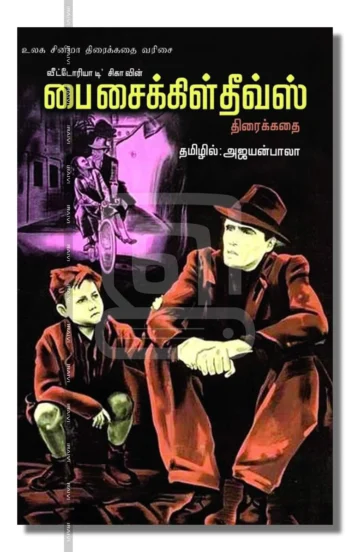 பை சைக்கிள் தீவ்ஸ்