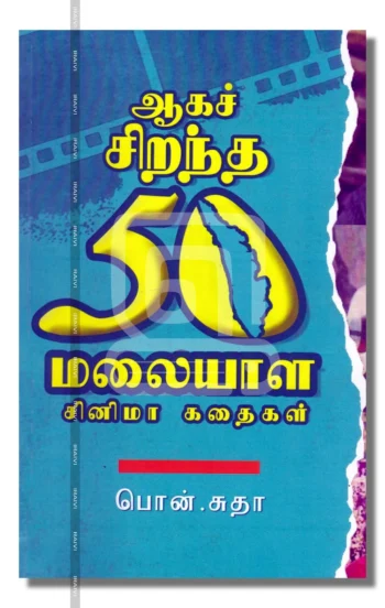 ஆகச் சிறந்த 50 மலையாள சினிமா கதைகள்