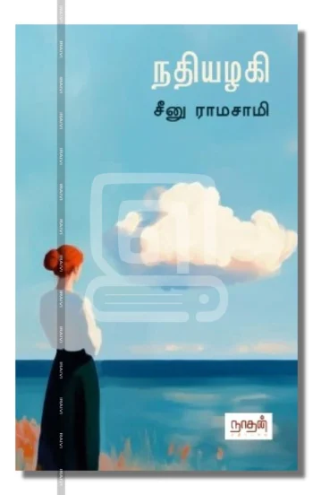 நதியழகி