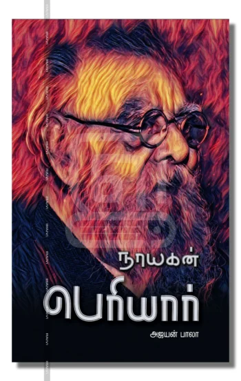பெரியார்: நாயகன் வரிசை