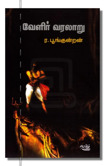 வேளிர் வரலாறு (சங்க கால அரசியல்)