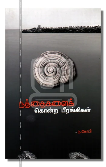 நத்தைகளைக் கொன்ற பீரங்கிகள்