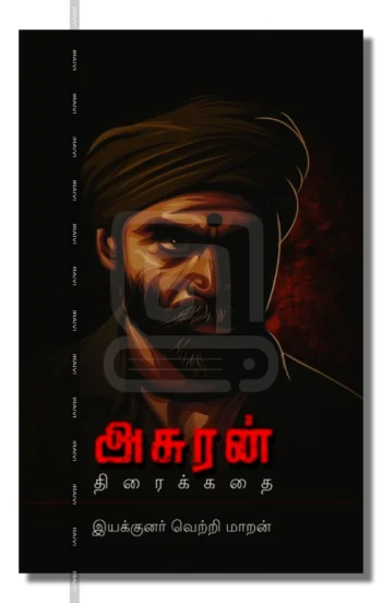 அசுரன் (திரைக்கதை)