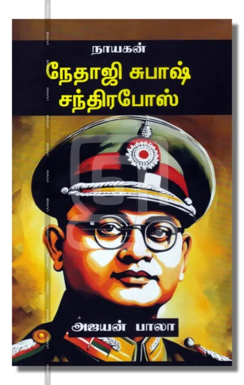 நேதாஜி:நாயகன் வரிசை