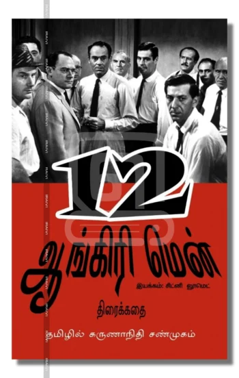 12 ஆங்கிரி மென் | 12 Angry Men (Screenplay)