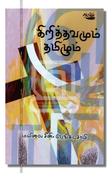 கிறித்தவமும் தமிழும்