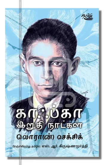 காஃப்கா இறுதி நாட்கள்