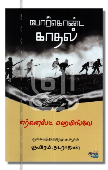 போர் கொண்ட காதல்