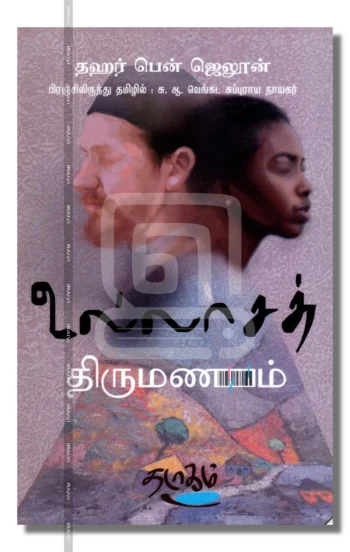 உல்லாசத் திருமணம்