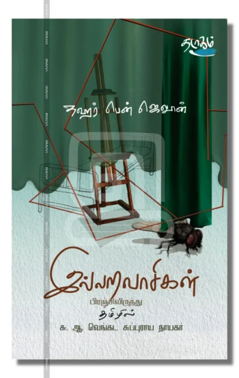 இல்லறவாசிகள்