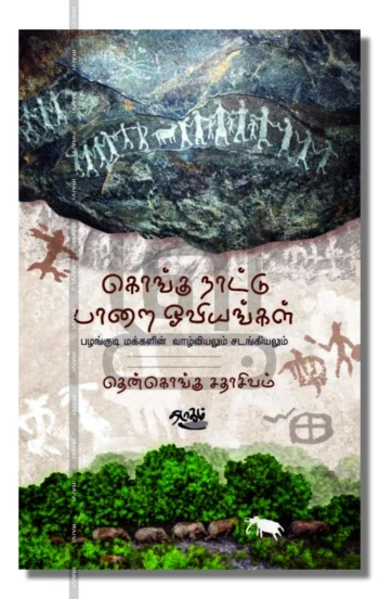 கொங்குநாட்டு பாறை ஓவியங்கள்