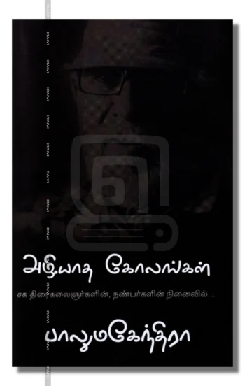 அழியாத கோலங்கள்