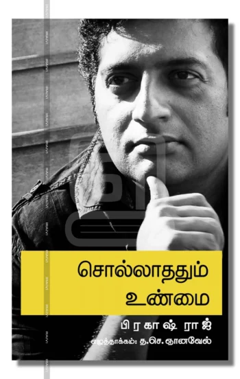 சொல்லாததும் உண்மை