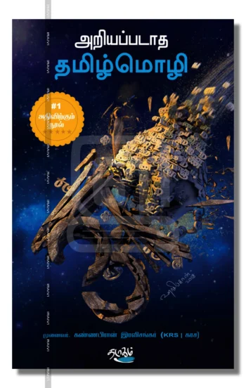 அறியப்படாத தமிழ்மொழி