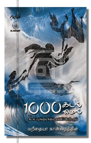 1000 கடல்மைல்(கடல் பழங்குடிகளும் ஒக்கிப் பேரிடரும்)