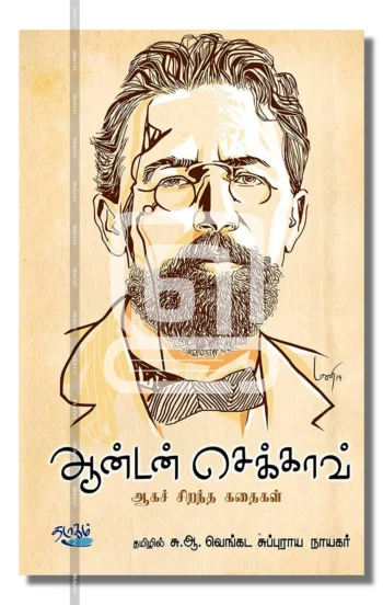 ஆன்டன் செக்காவ் ஆகச் சிறந்த கதைகள்
