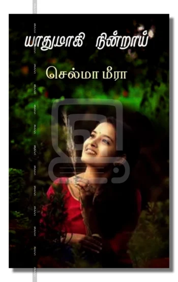 யாதுமாகி நின்றாய்