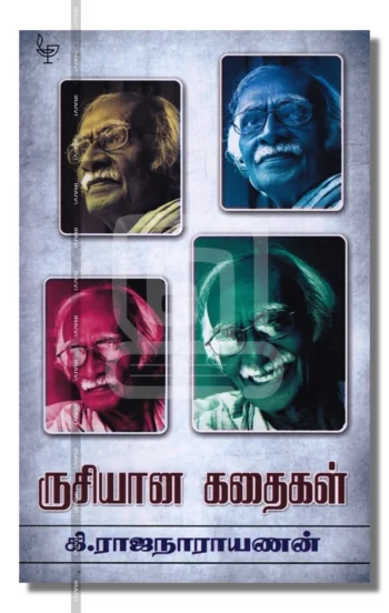ருசியான கதைகள்
