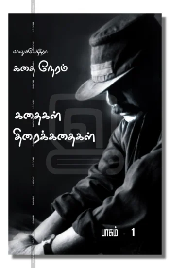 கதை நேரம்: பாகம்-1 (Screenplay)