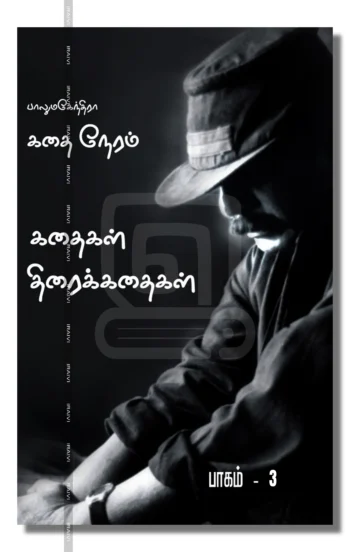 கதை நேரம்: பாகம்-3 (Screenplay)