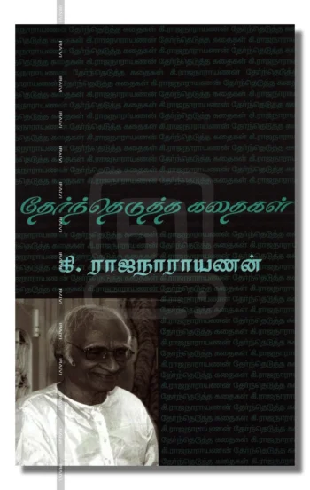 கி.ரா தேர்ந்தெடுத்த கதைகள்