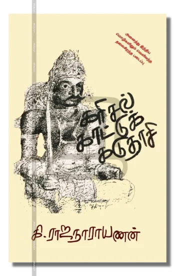 கரிசல் காட்டுக் கடுதாசி