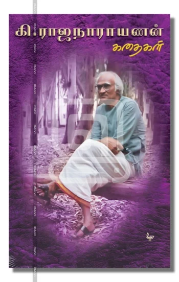 கி.ராஜநாராயணன் கதைகள்