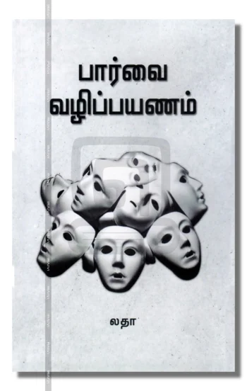 பார்வை வழிப்பயணம்