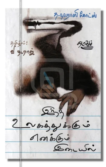 இந்த உலகத்துக்கும் எனக்கும் இடையில்
