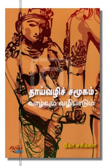 தாய்வழிச் சமூகம்: வாழ்வும் வழிபாடும்