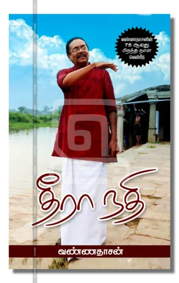 தீரா நதி