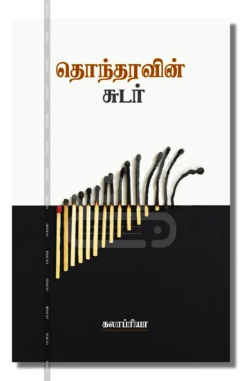 தொந்தரவின் சுடர்