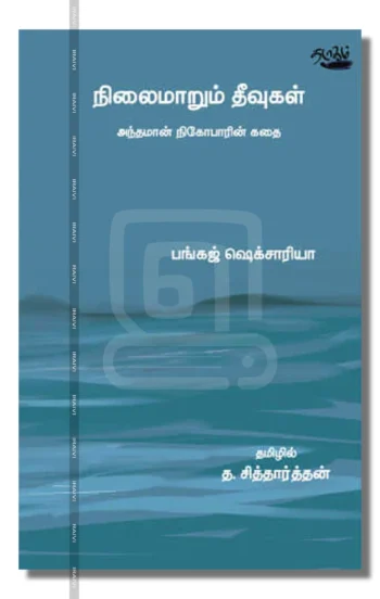 நிலைமாறும் தீவுகள்
அந்தமான் நிக்கோபாரின் கதை