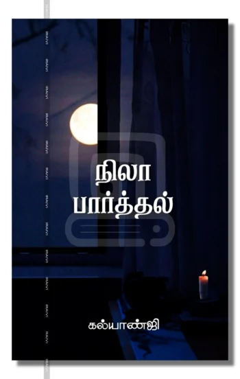 நிலா பார்த்தல்