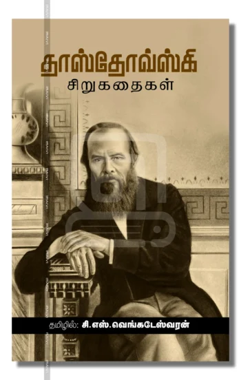 தாஸ்தோவ்ஸ்கி சிறுகதைகள்