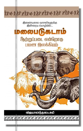 மலைபடுகடாம் - ஆற்றுப்படை என்றொரு பயண இலக்கியம்