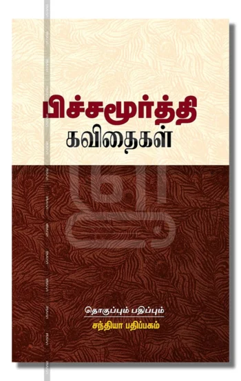 பிச்சமூர்த்தி கவிதைகள்