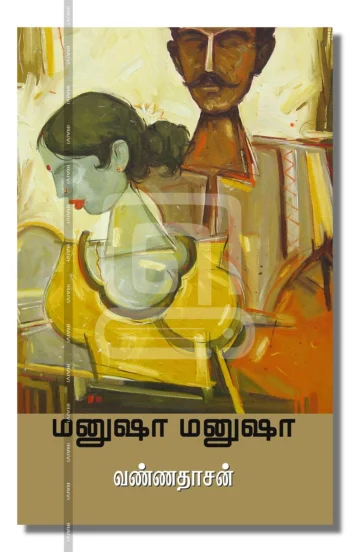 மனுஷா மனுஷா
